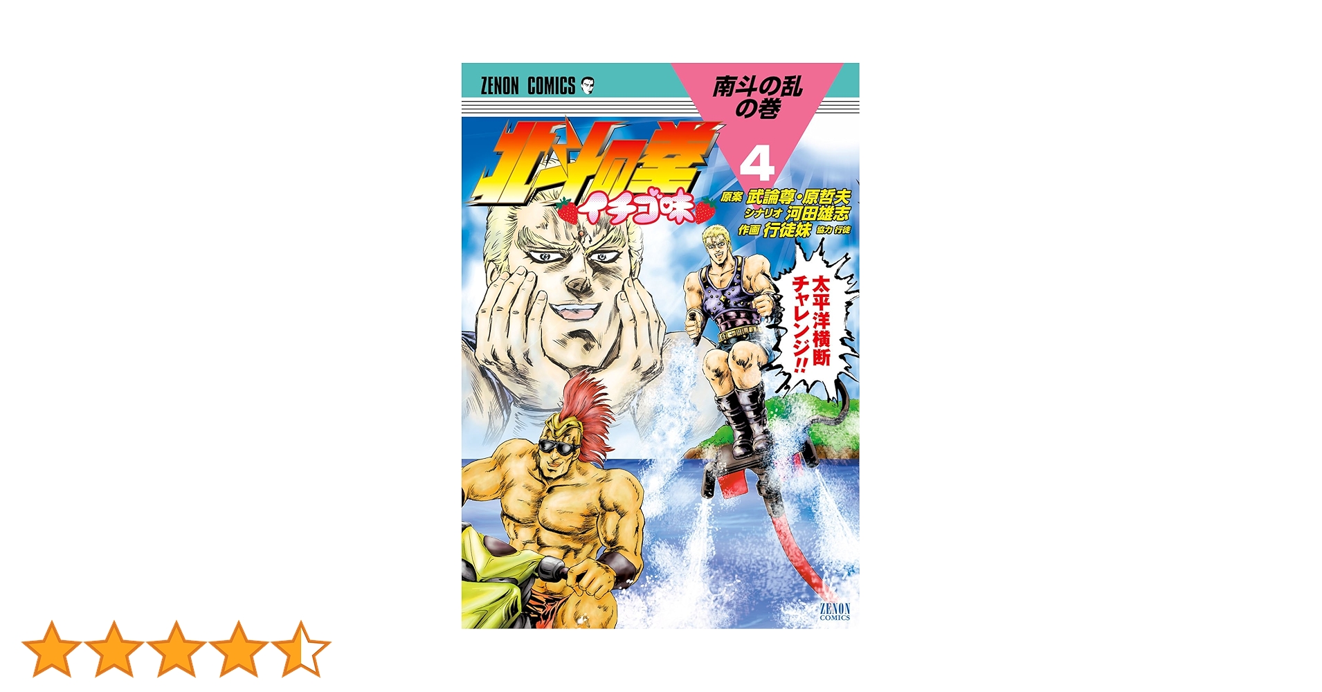 北斗の拳 イチゴ味 4巻 (ゼノンコミックス) | 武論尊, 原哲夫
